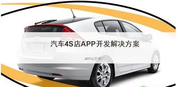 汽车4S店app开发